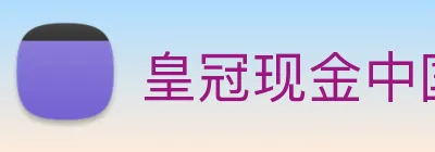 皇冠现金中国官网 logo